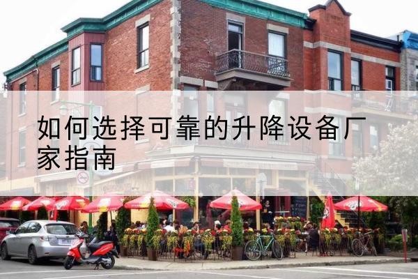 榆社电动升降机厂家-如何选择可靠的升降设备厂家指南