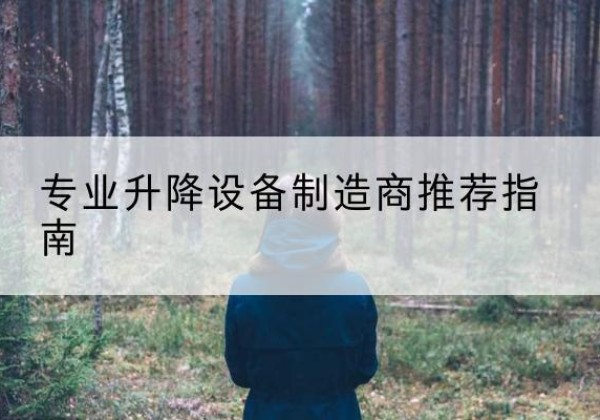 榆社电动剪叉升降平台厂家-专业升降设备制造商推荐指南