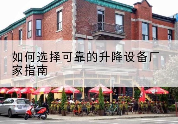 榆社电动升降机厂家-如何选择可靠的升降设备厂家指南